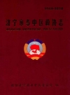 济宁市市中区政协志(1949-2010)_PDF电子版下载