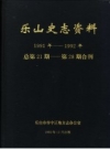 乐山史志资料 1991年-1992年总第21期-第28期_PDF电子版下载