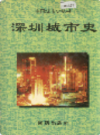 深圳城市史           1996年版            PDF电子版下载
