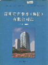 深圳市自来水集团有限公司志            2000年版          PDF电子版下载