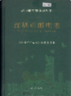 深圳市邮电志             2001年版            PDF电子版下载
