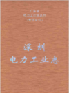 深圳电力工业志            2008年版           PDF电子版下载