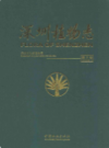 深圳植物志 第2卷           2010年版            PDF电子版下载