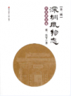 深圳风物志 第一辑 传统建筑卷         2016年版          PDF电子版下载