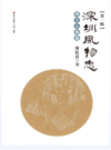 深圳风物志 第一辑 风土人情卷         2016年版             PDF电子版下载