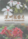 深圳植物志 第3卷          2012年版            PDF电子版下载