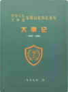中华人民共和国深圳动植物检疫局大事记 1959-1998           1999年版            PDF电子版下载