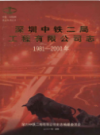 深圳中铁二局工程有限公司志 1981-2000             2001年版           PDF电子版下载