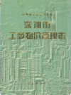 深圳市工商物价管理志            2001年版             PDF电子版下载