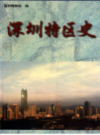 深圳特区史           1999年版           PDF电子版下载
