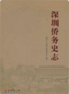 深圳侨务史志             2012年版           PDF电子版下载