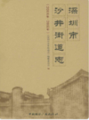 深圳市沙井街道志 2004-2016             2017年版            PDF电子版下载