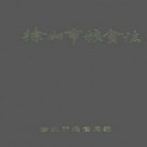 徐州市粮食志 1991版.pdf电子版下载