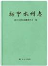 扬中水利志_2006版_PDF电子版下载