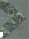 中山大学校史 1924-1949_1983版_PDF电子版下载