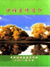 沙雅县情简介_2008版_PDF电子版下载