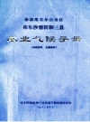 新疆维吾尔自治区库车沙雅新和三县农业气候手册_1982版_PDF电子版下载
