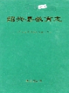 绍兴县教育志_2002版_PDF电子版下载