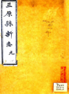 三原县新志(光绪 民国补刻本)贺瑞麟纂PFD电子版下载