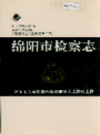 绵阳市检察志           1993年版            PDF电子版下载