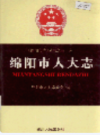 绵阳市人大志            1998年版              PDF电子版下载