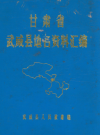 武都县地名资料汇编_1985版_PDF电子版下载