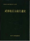 武都地区公路交通史_1991版_PDF电子版下载
