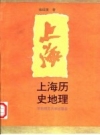 《上海历史地理》_褚绍唐著_1996版_PDF电子版下载