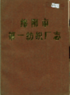 绵阳市第一纺织厂志            1986年版            PDF电子版下载