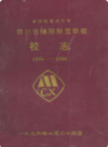 省部级重点中专 四川省绵阳财贸学校校志 1956-1996           1996年版         PDF电子版下载