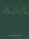绵阳市平武伐木厂志              1992年版             PDF电子版下载