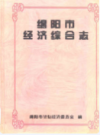 绵阳市经济综合志               2001年版               PDF电子版下载