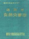 绵阳市自然灾害志             1998年版            PDF电子版下载