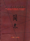 四川省绵阳师范学校简志(1940-2000)             2000年版            PDF电子版下载