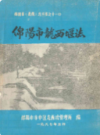 绵阳市龙西堰志             1987年版             PDF电子版下载