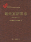 绵阳高新区志1992-2011             2012年版             PDF电子版下载