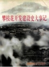 攀枝花开发建设史大事记_1994版_PDF电子版下载