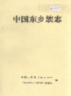 中国东乡族志            1997年版              PDF电子版下载
