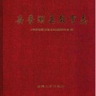 岳普湖县教育志 2002.pd下载