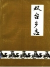 双台乡志-山东昌邑双台乡_双台乡史志编纂小组1986版_PDF电子版下载