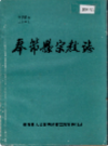 奉节县宗教志              1993年版            PDF电子版下载