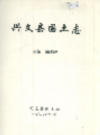 兴文县国土志             1998年版             PDF电子版下载