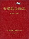 安福县金融志_安福县金融志编纂领导小组1996版_PDF电子版下载