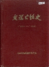 友谊农场史 1954-1984_黑龙江_PDF电子版下载