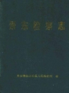 景东检察志_2001版_PDF电子版下载