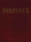 茶叶业务文件汇编_1980版_PDF电子版下载