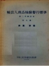 输出入商品检验暂行标准 第2次修订本 第9册 菸叶·茶叶_1955版_PDF电子版下载