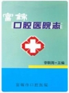 富锦口腔医院志_2000版_PDF电子版下载