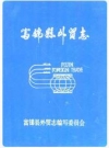 富锦县外贸志_富锦县外贸志编委会编_PDF电子版下载