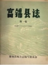 富锦县志 第一卷 上古？-1945年_1980版_PDF电子版下载